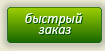 быстрый заказ быстрый заказ