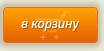 добавить в корзину добавить в корзину